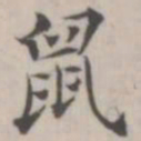 汤师灏鼠书法图片