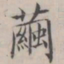 汤师灏茧书法图片