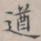 汤师灏遒书法图片