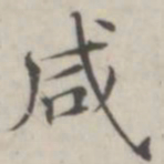 汤师灏咸书法图片