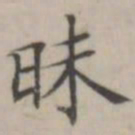 汤师灏昧书法图片