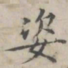 汤师灏姿书法图片