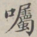 汤师灏嘱书法图片