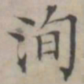 汤师灏洵书法图片