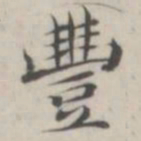 汤师灏丰书法图片