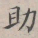 汤师灏助书法图片