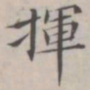 汤师灏挥书法图片