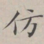 汤师灏仿书法图片