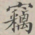 汤师灏窃书法图片