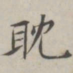 汤师灏耽书法图片