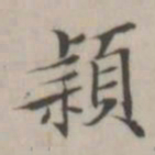 汤师灏颖书法图片