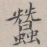 汤师灏蚕书法图片