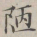 汤师灏陋书法图片