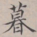 汤师灏暮书法图片