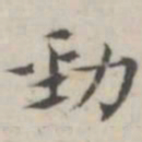 汤师灏劲书法图片