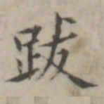 汤师灏跋书法图片