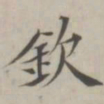 汤师灏钦书法图片