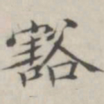 汤师灏豁书法图片
