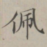 汤师灏佩书法图片