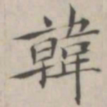 汤师灏韩书法图片