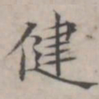 汤师灏健书法图片