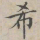 汤师灏希书法图片