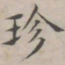 汤师灏珍书法图片