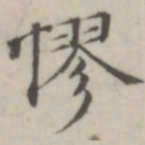汤师灏憀书法图片