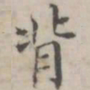 汤师灏背书法图片