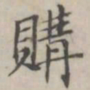汤师灏购书法图片