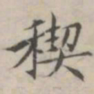 汤师灏禊书法图片