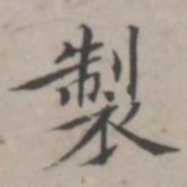 汤师灏制书法图片