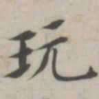 汤师灏玩书法图片
