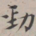 汤师灏劲书法图片