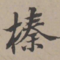 张榛榛书法图片