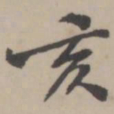 张榛亥书法图片