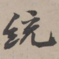 张榛统书法图片
