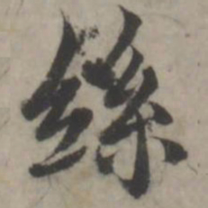 韩道亨丝书法图片