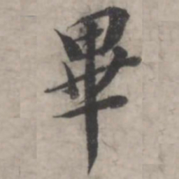 韩道亨毕书法图片