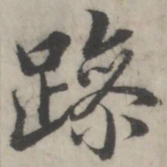 韩道亨躁书法图片