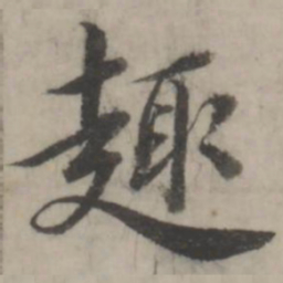 韩道亨趣书法图片