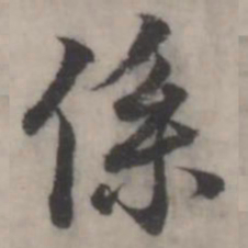 韩道亨系书法图片
