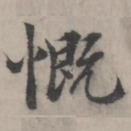 韩道亨慨书法图片