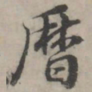 韩道亨历书法图片