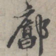 韩道亨廓书法图片