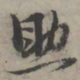 韩道亨助书法图片