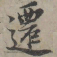 韩道亨迁书法图片