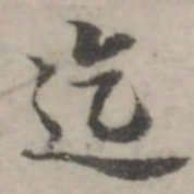 韩道亨迄书法图片