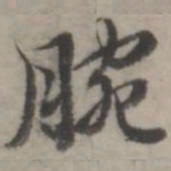 韩道亨腕书法图片
