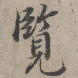 韩道亨览书法图片